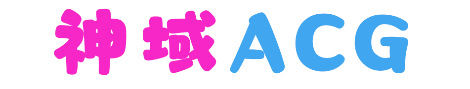 神域ACG