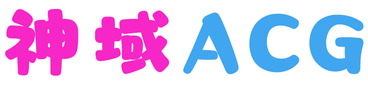 神域ACG